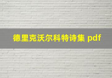 德里克沃尔科特诗集 pdf